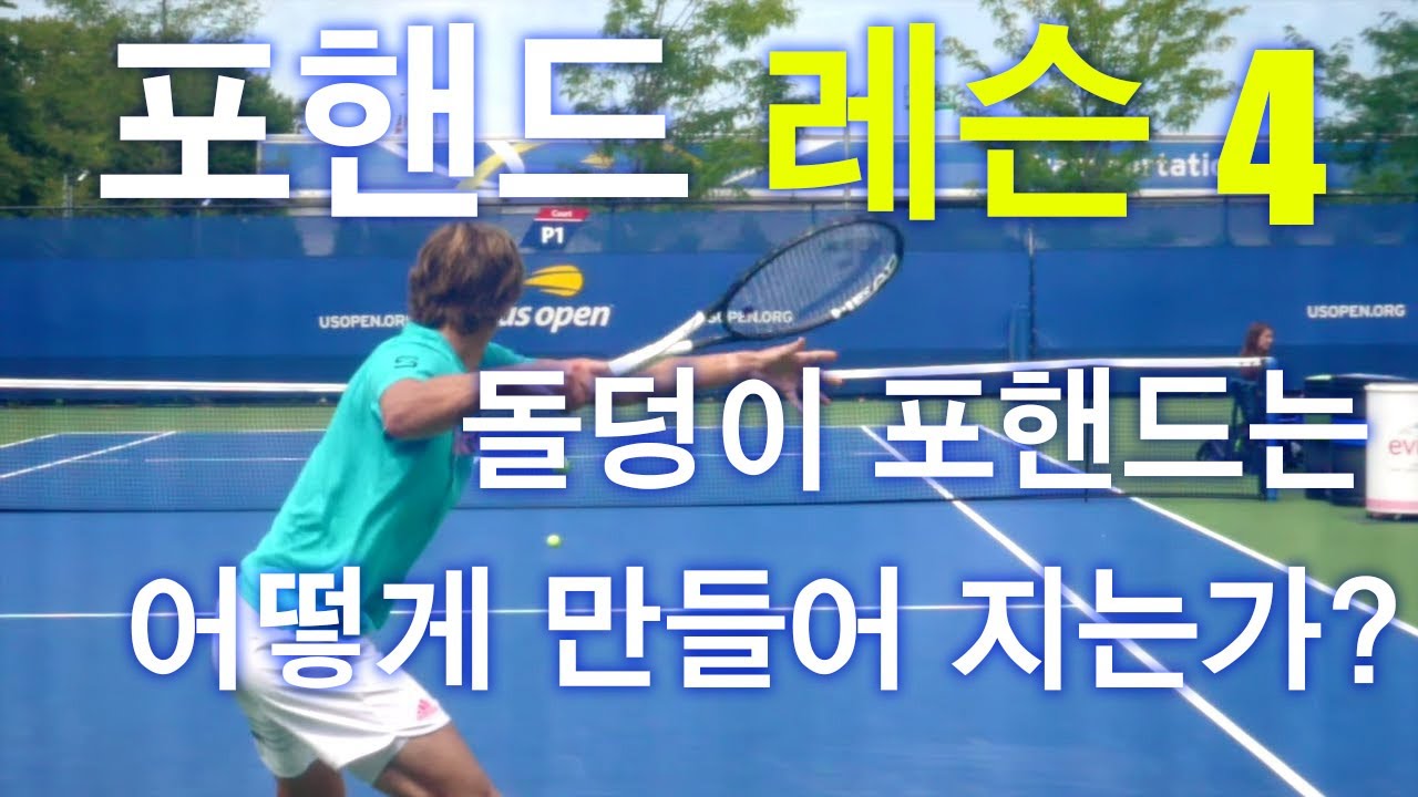 돌덩이 포핸드는 힘이 아니라 기술로 만들어 집니다.