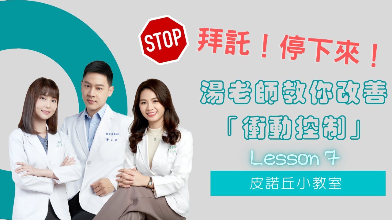 【皮諾丘小教室】「拜託！停下來！！！」湯老師教你改善衝動控制