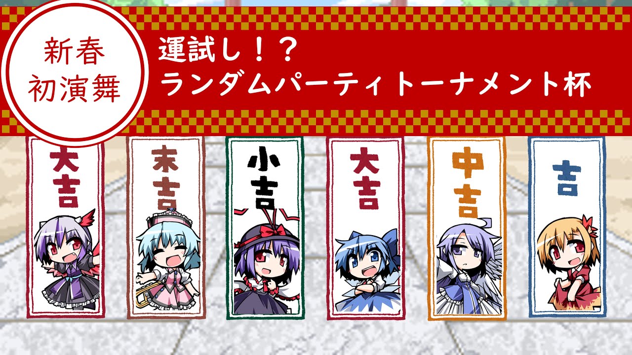 【東方×ポケモン】新年初の運試し？！ランダムで組んだパーティで勝てるのか！【ゆっくり実況】