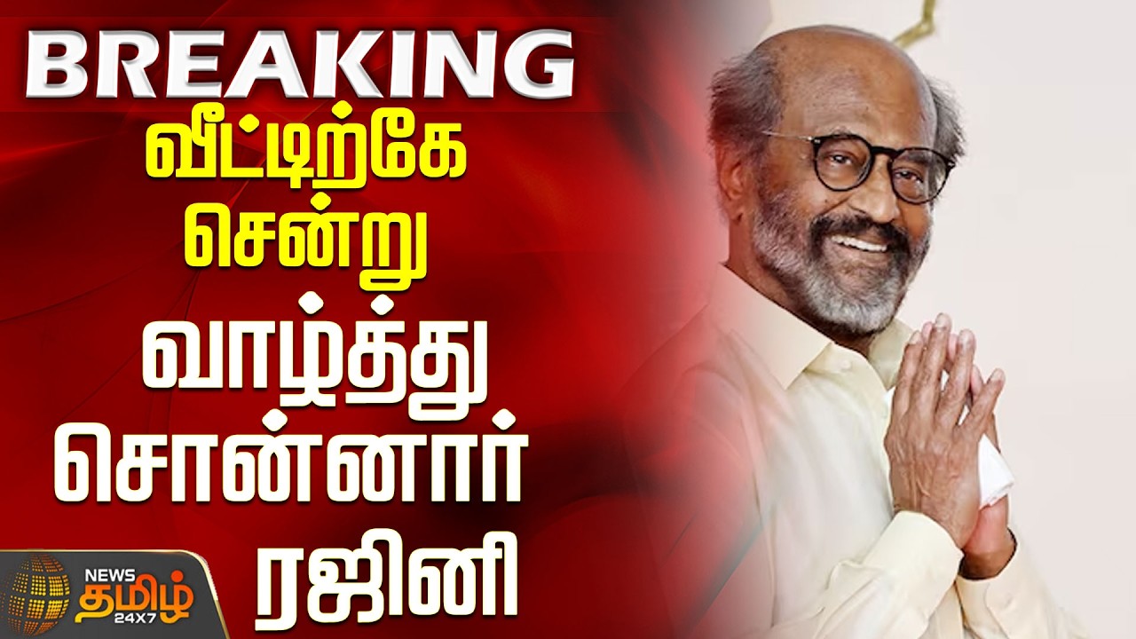 #BREAKING || Rajinikanth | வீட்டிற்கே சென்று வாழ்த்து சொன்னார் ரஜினி?