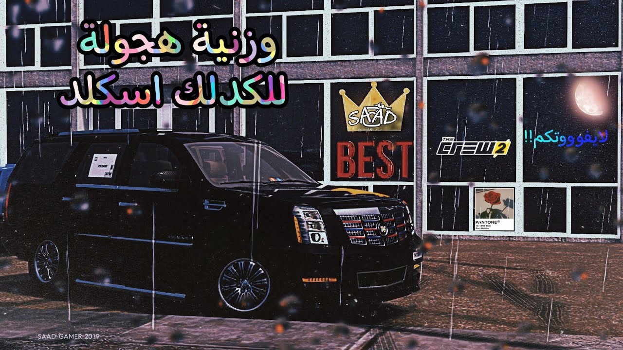 اللحق وزنية. لهجولة للسكلد😱هجولة عائلية فاخرة 😂🔥🔥| TheCrew2 لايفوتكم!!