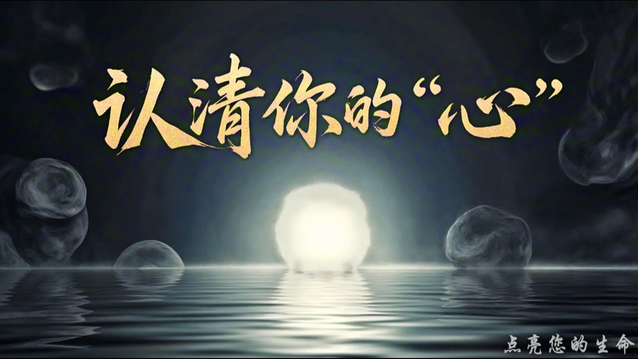 认清你的心
