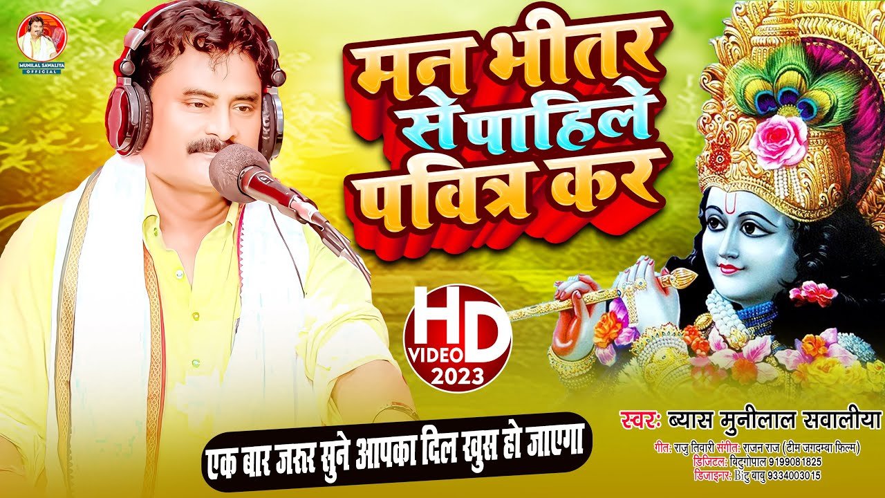 #VIDEO l Byas Munilal Sawaliya  मन भीतर से पाहिले पवित्र करS l Nirgun Bhajan Song 2023