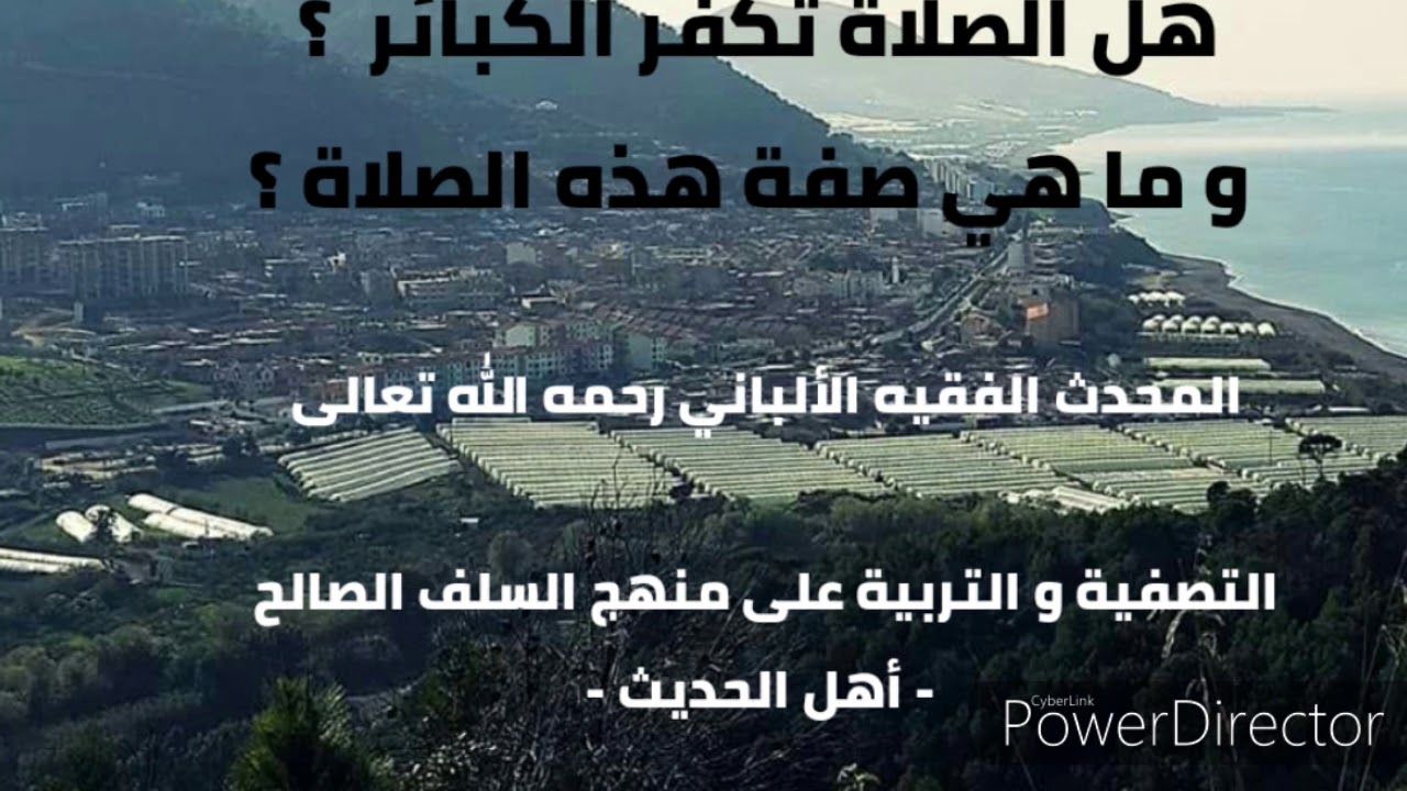 هل الصلاة تكفر الكبائر ؟  و ما هي صفة هذه الصلاة  ؟ . المحدث الفقيه الألباني رحمه الله تعالى