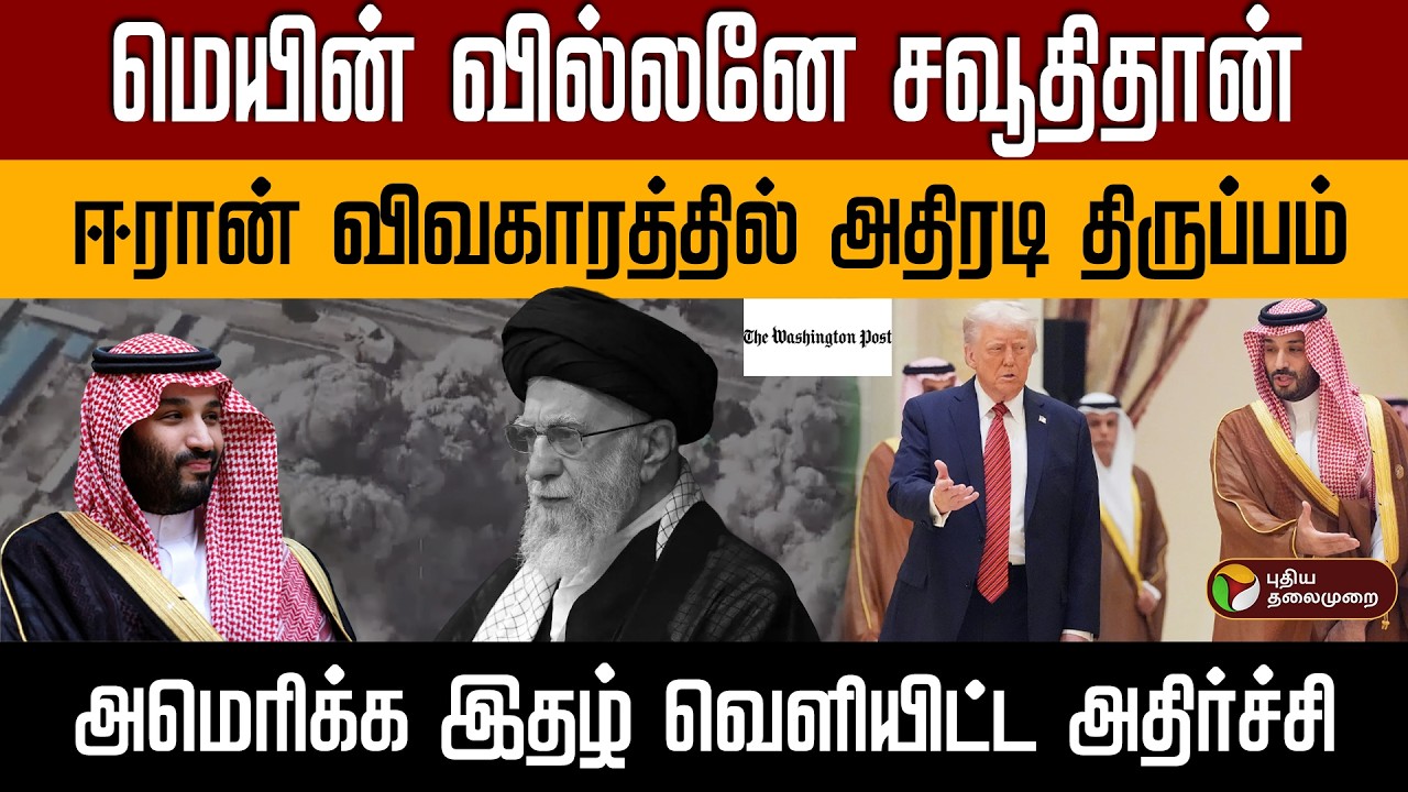 மெயின் வில்லனே சவூதிதான் | ஈரான் விவகாரத்தில் திருப்பம் | அமெரிக்க இதழ் வெளியிட்ட அதிர்ச்சி PTD