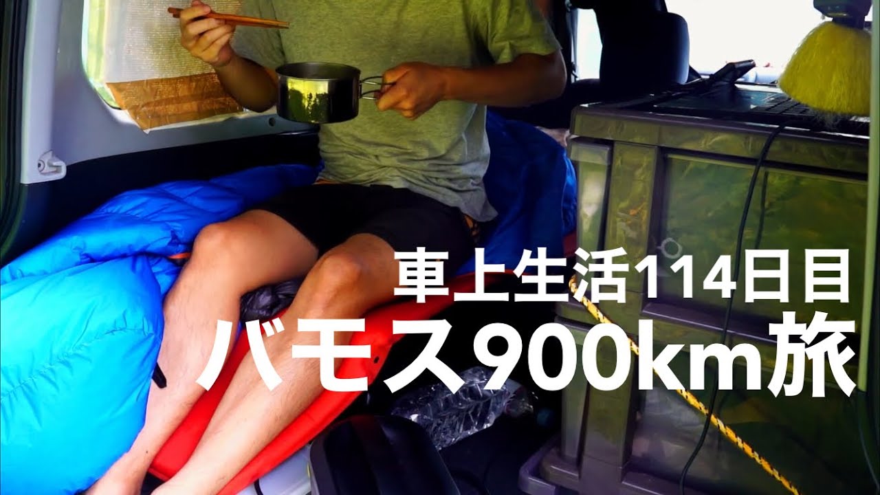 #16 [青森→900km移動バモス旅] 所持金は残り数千円。