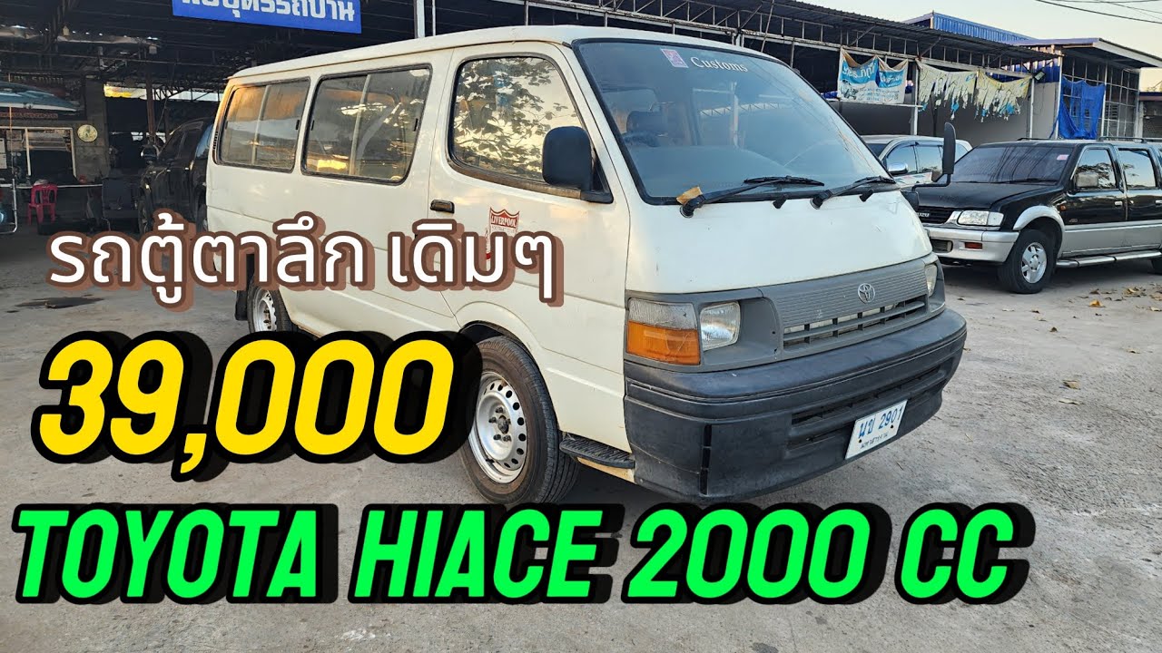 39,000 toyota hiace2.0  1995 รถสวยเดิมไม่เคยทำสี#รถมือสองราคาถูก ❌❌❌ขายแล้ว❌❌❌