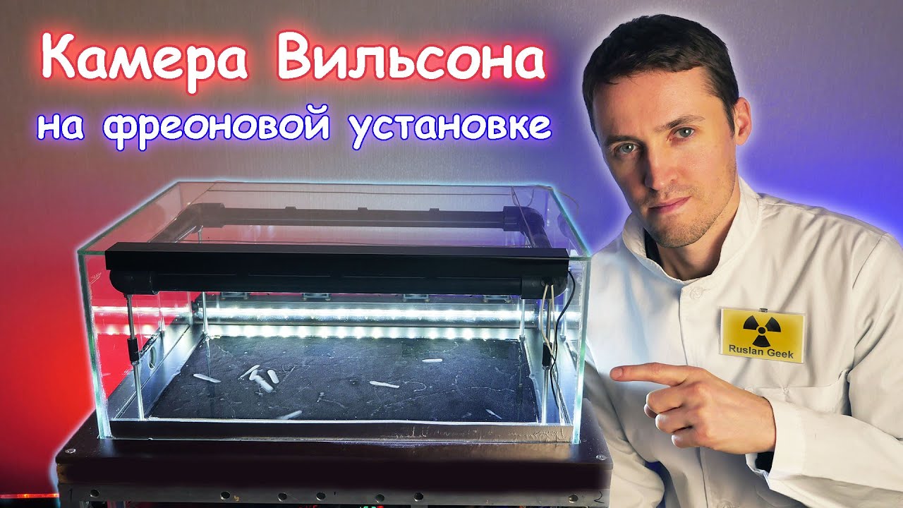 Большая камера Вильсона на основе холодильной машины