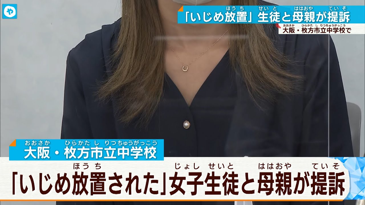 【枚方市】「いじめ放置された」 女子生徒側が提訴