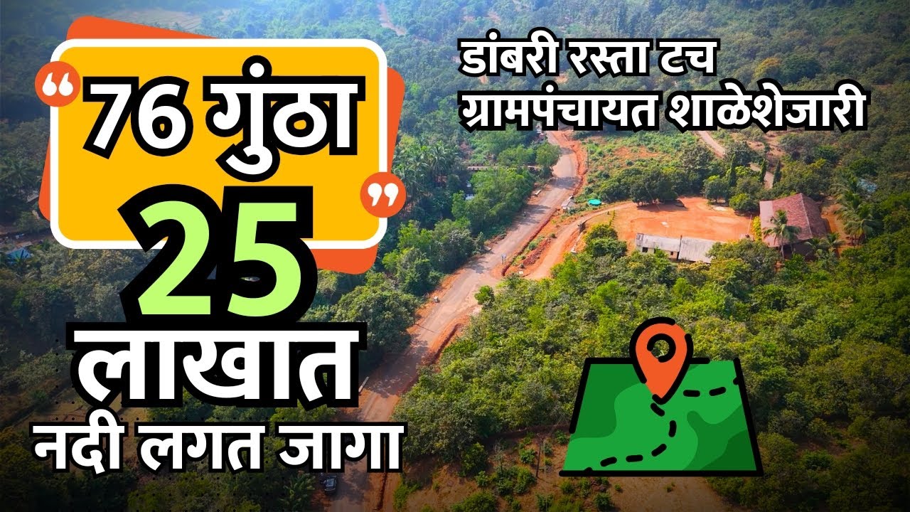फक्त 25 लाखात पूर्ण 76 गुंठा नदी टच जागा विकणे आहे