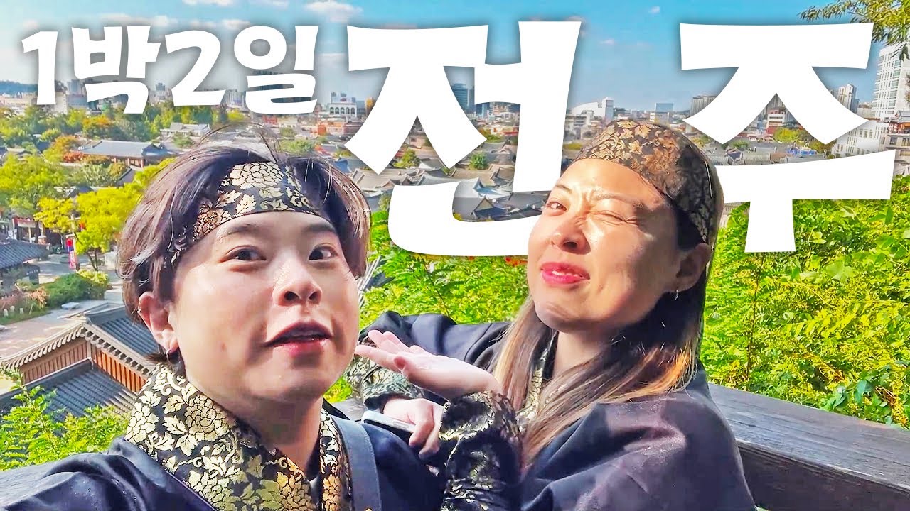 1박2일 전주여행☘이것보다 알찬 여행 없어요(궁서체) • 자전거여행 꽃싱이 • 물갈비 • 통오징어튀김 • 베테랑칼국수 • 새우만두 • 육전 • 콩나물국밥 • 한복체험