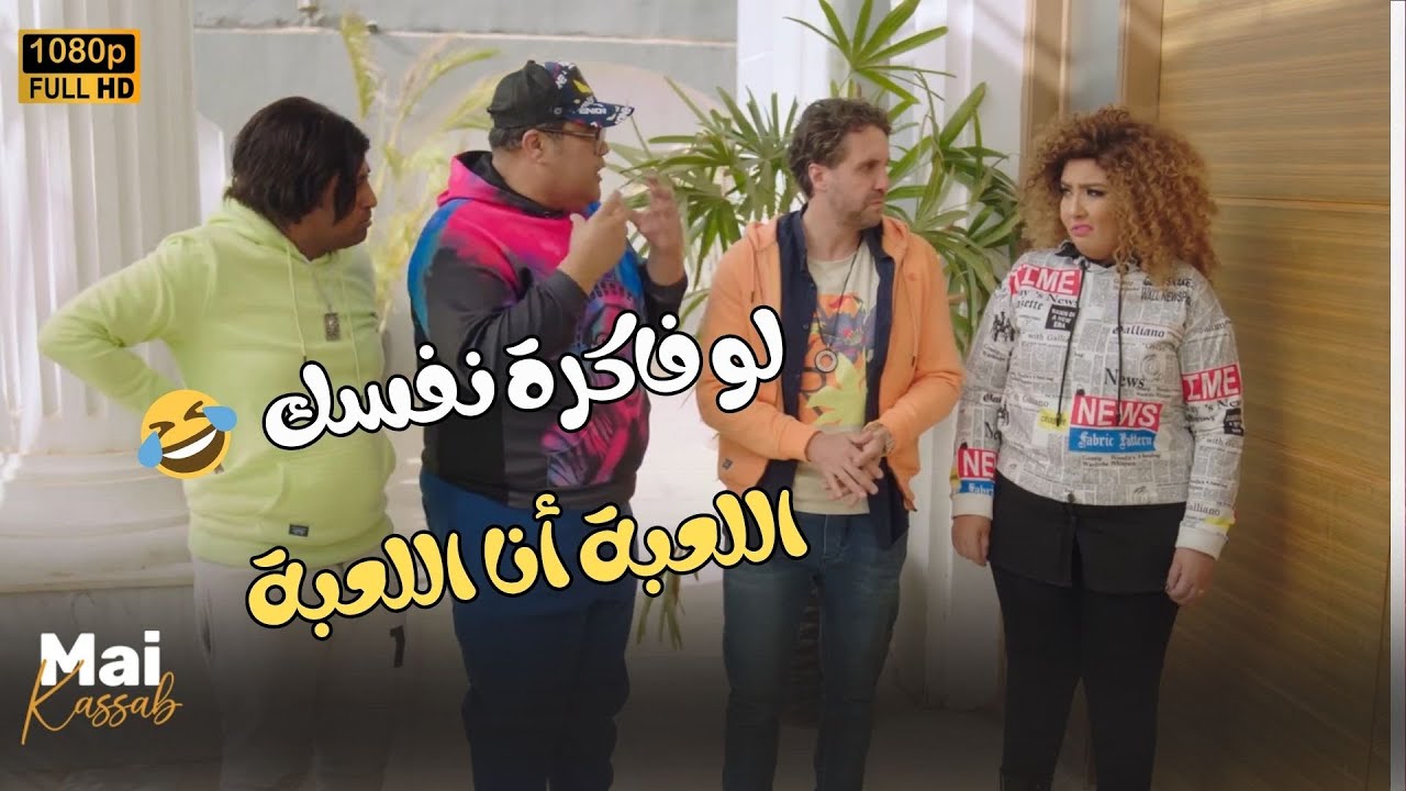 مازو حريف اللعب جت نازو وعلمت عليه.. ضحك للصبح على اللي عملته فيه وفي الفريق😂🤣#اللعب_مع_الكبار