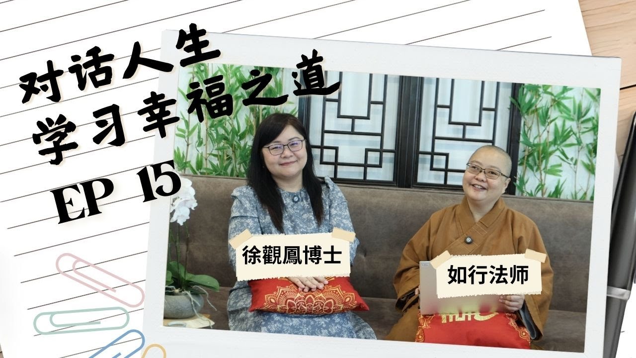 EP15 |《对话人生，学习幸福之道》｜你怎么看待“死亡”？