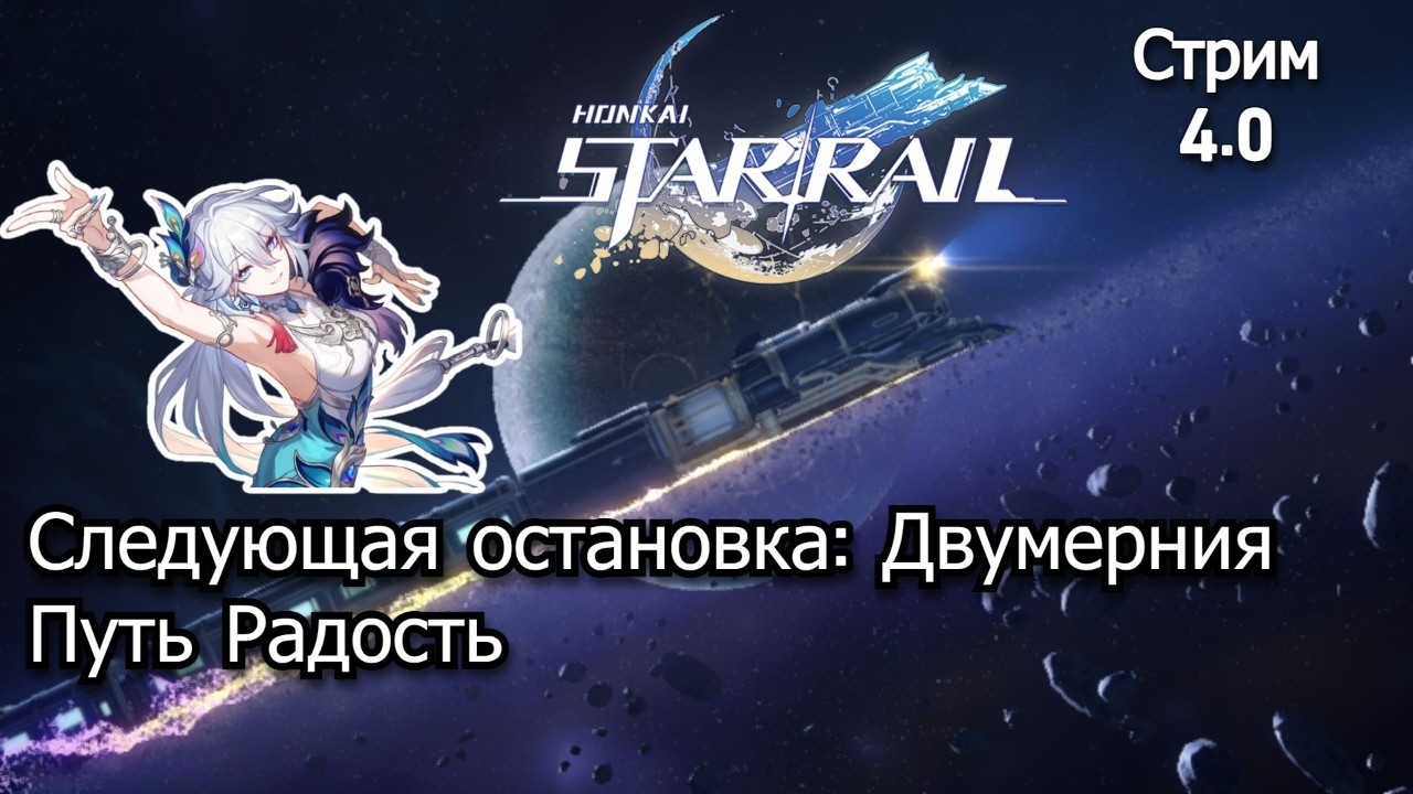 Honkai: Star Rail: Продолжаем сюжет