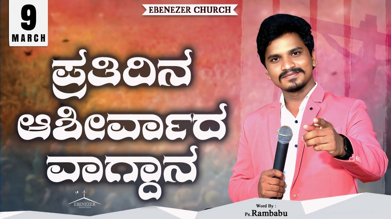 March 9 | ಪ್ರತಿದಿನ ಆಶೀರ್ವಾದ ವಾಗ್ದಾನ । Daily Blessed Words | Pastor.Rambabu | 2026 | ಮಾರ್ಚ್ 9