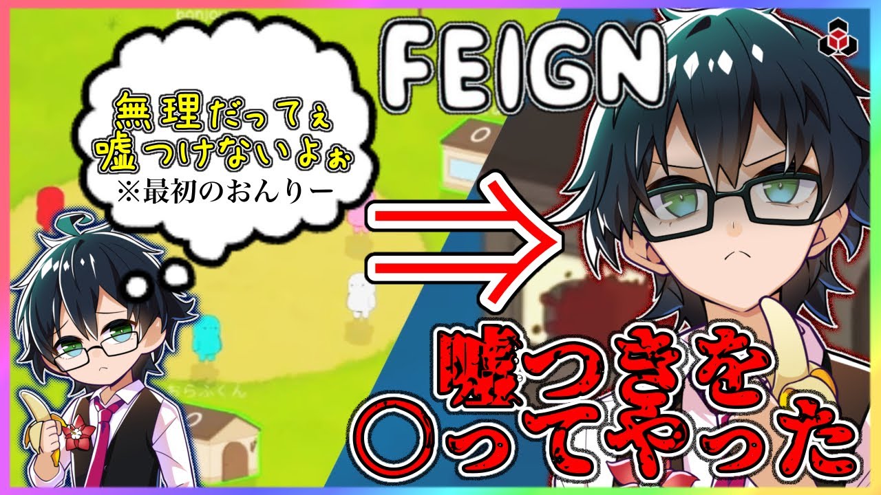 ✂️【FEIGN】苦手な人狼を引きすぎて段々ぶっ壊れていくおんりーが面白すぎた🍌w 【ハロウィン12時間生放送】【ドズル社】【おんりー】