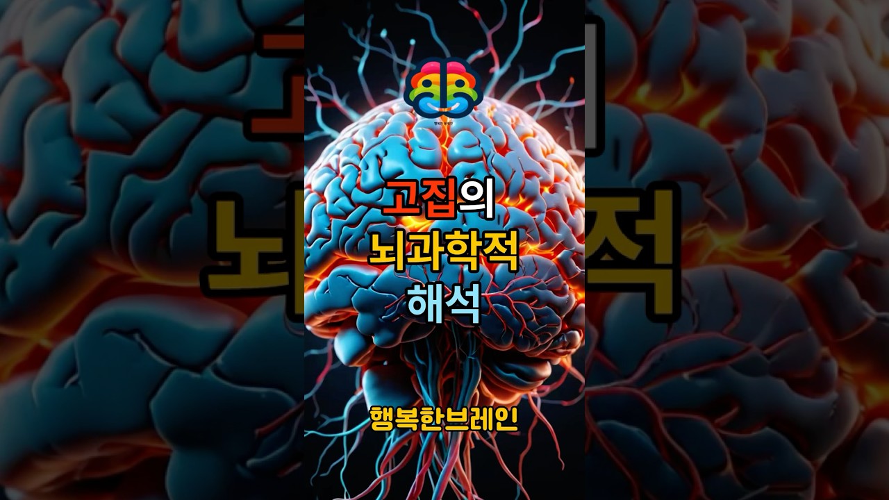 고집의 뇌과학적 해석
