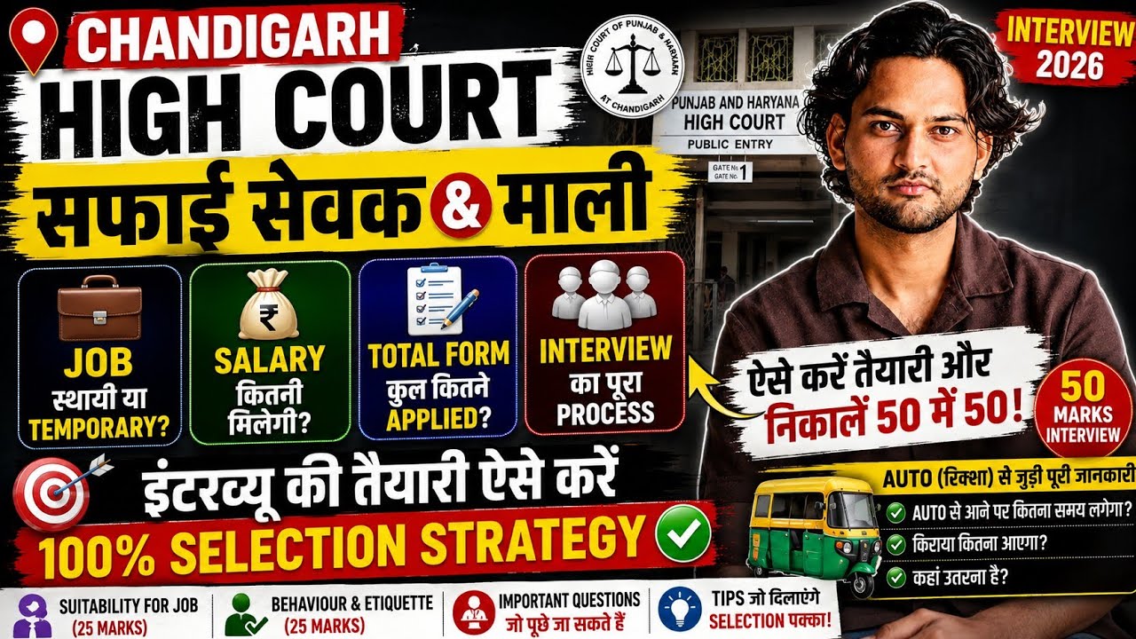 Chandigarh High Court Safai Sewak Mali Interview 2026 | 50 Marks में क्या पूछा जाएगा?