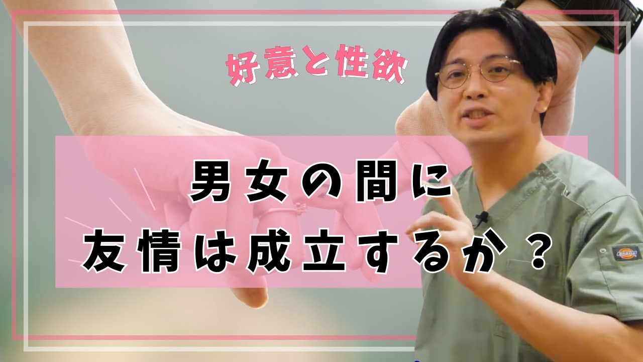 男女の間に友情は成立するか？
