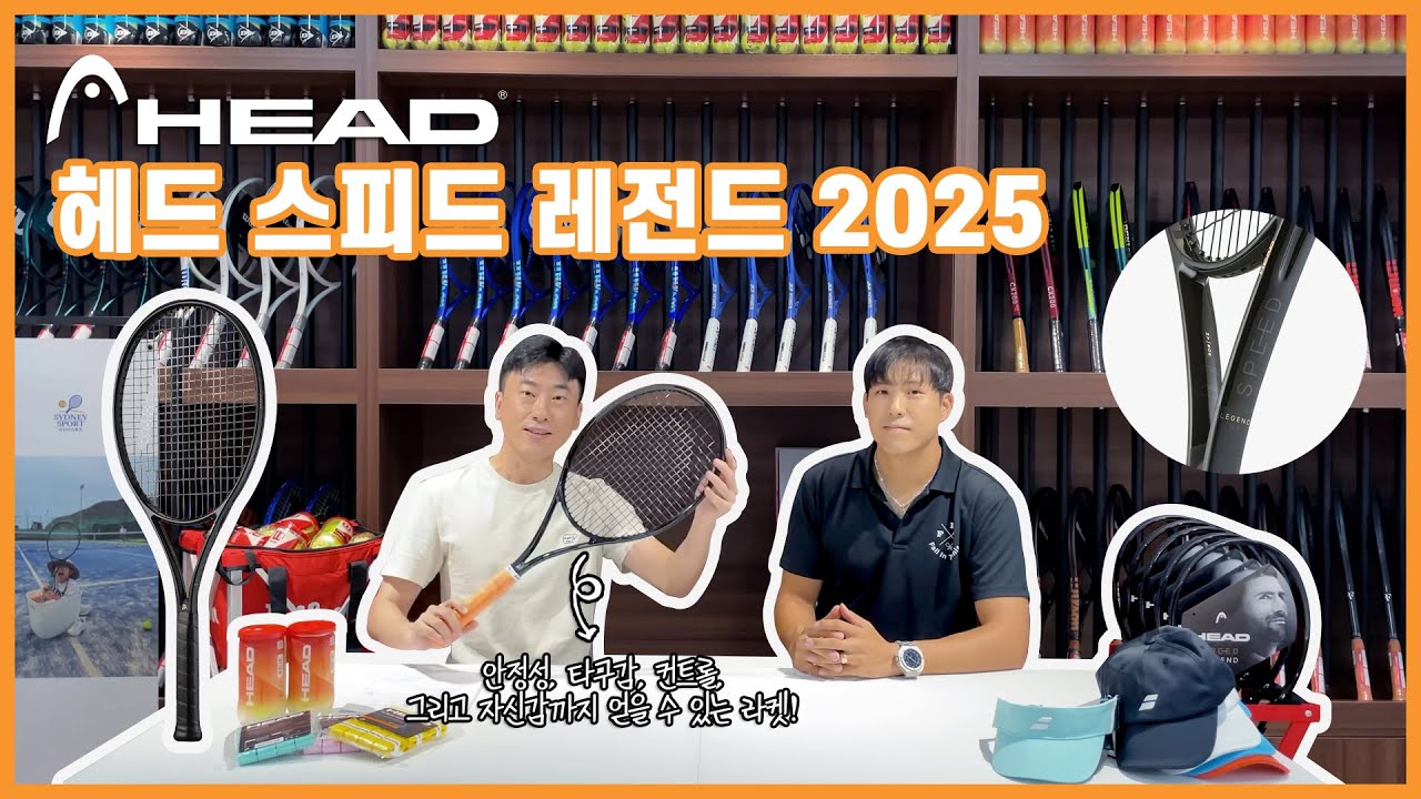 [헤드 스피드 레전드 2025] 파워와 컨트롤의 조화! 신소재로 더욱 견고해진 헤드 스피드 레전드 2025의 생생한 후기!🎾