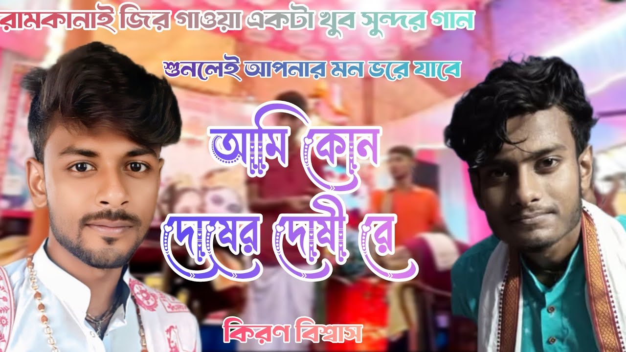 Ami kon doser dosi re, আমি কোন দোষের দোষী রে ,কিরণ বিশ্বাস M-9064932566