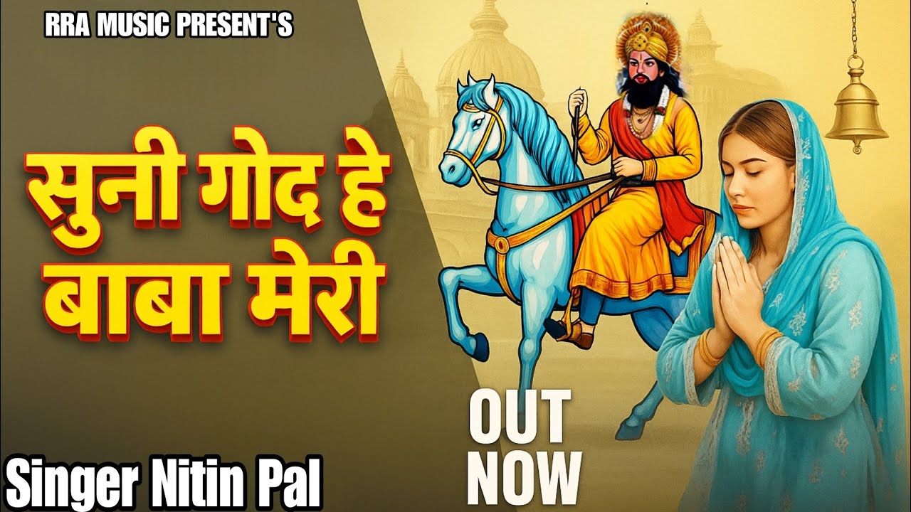 Suni God Hai Baba Meri || सुनी गोद है बाबा मेरी || Mohan Ram Ke Bhajan || Baba Mohan Ram Bhajan 2025