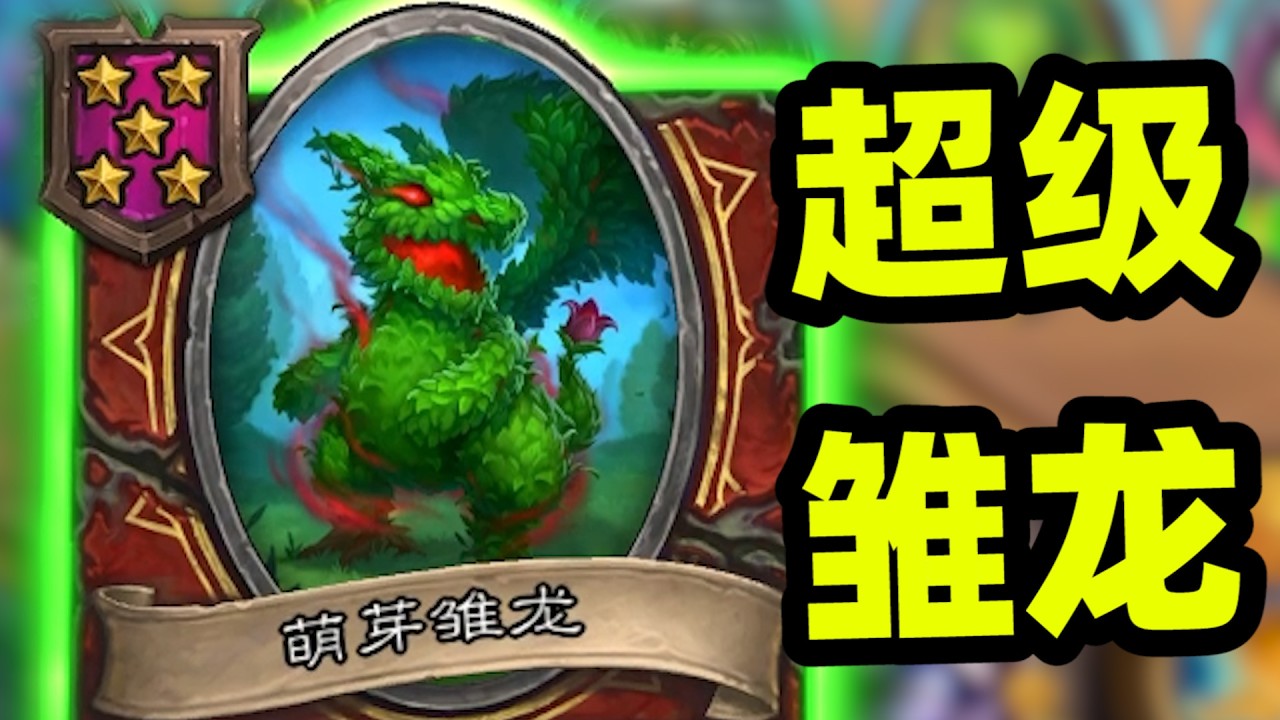 500+超级雏龙登场！雏龙越强雏龙越弱！