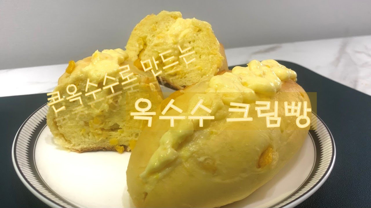 콘옥수수로 만드는 옥수수크림빵!