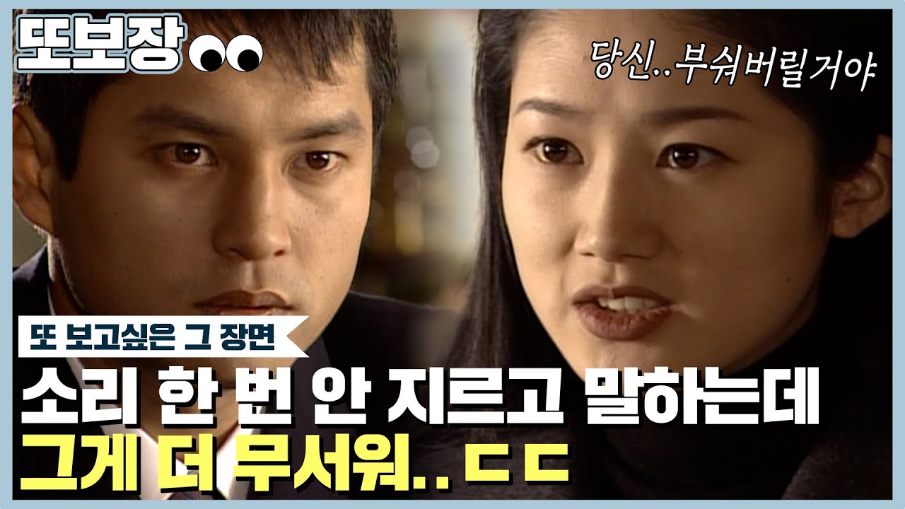 [청춘의 덫] 소리 한 번 지르지 않고 차분하게 분노 표출하는데 더 와닿는 심은하의 연기 ┃#또보장