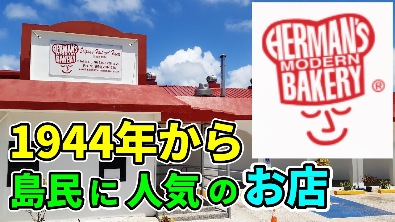 【南国サイパン•ぼっち飯０２】創業７８年サイパン島民に長年愛され続けられているハーマンズベーカリーでランチをご紹介【 ハーマンズ・ベイカリー 】