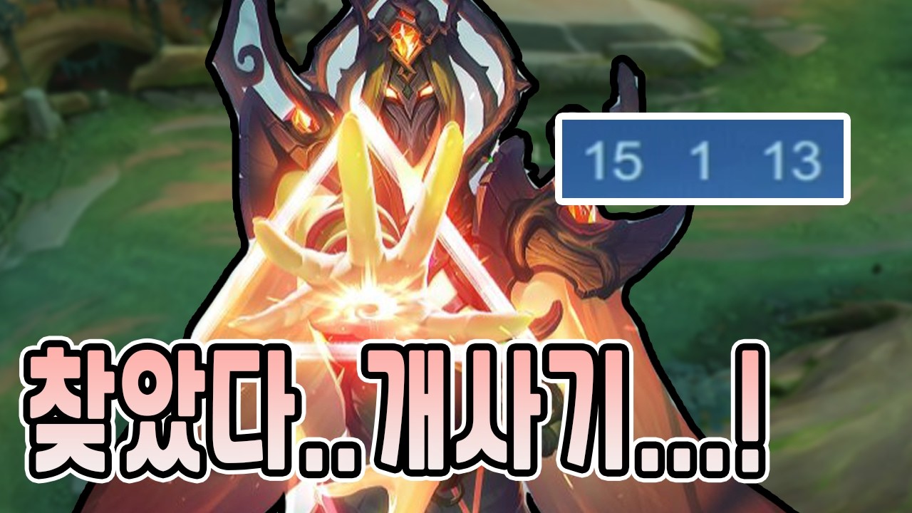 모바일레전드 이브) 아니 이걸..이제야 했다니.....