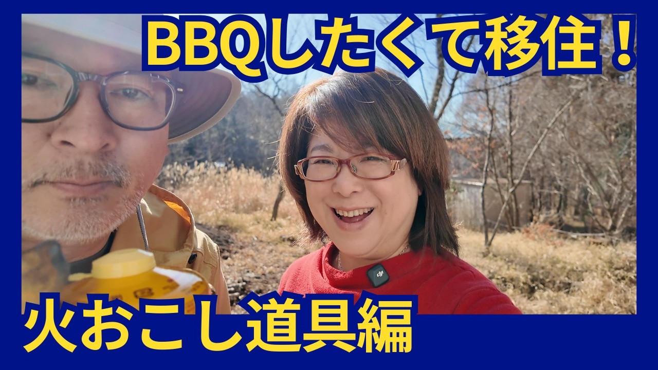 【移住生活の楽しみ方】気軽にBBQを楽しむ時の道具７選
