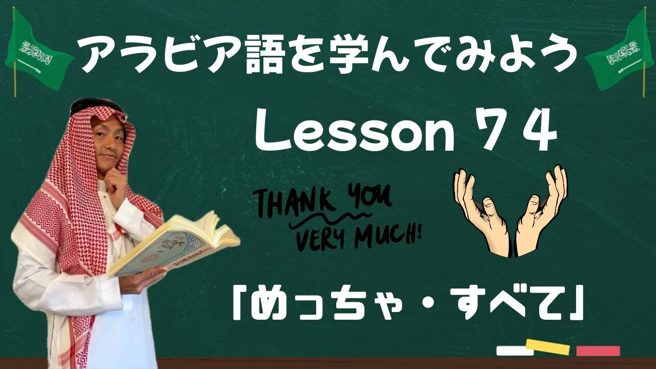 アラビア語レッスン７４【程度３】