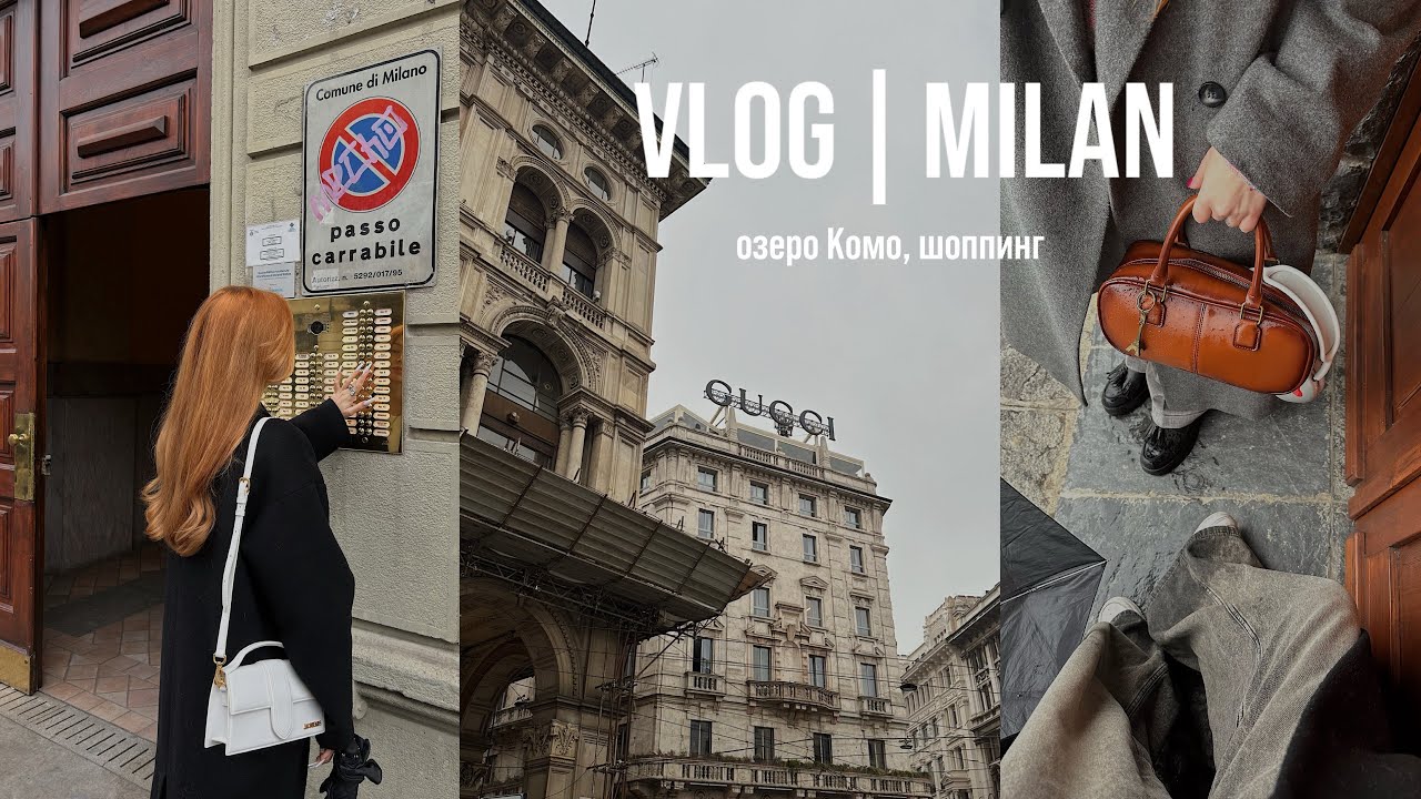 VLOG | Италия // шоппинг в Милане, поездка на Комо