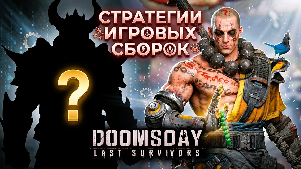Стратегии которые предлагает игра: DOOMSDAY Last Survivors