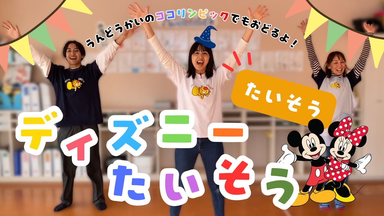 【体操】保存版！✨ディズニー体操🚩