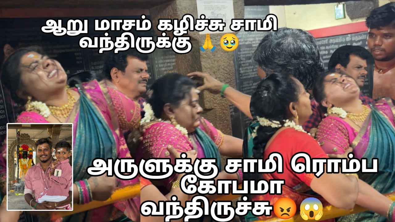 அருளுக்கு சாமி ரொம்ப கோவமா வந்துருச்சு😡 இந்த குலசாமி வந்திருக்கு 🥹🙏