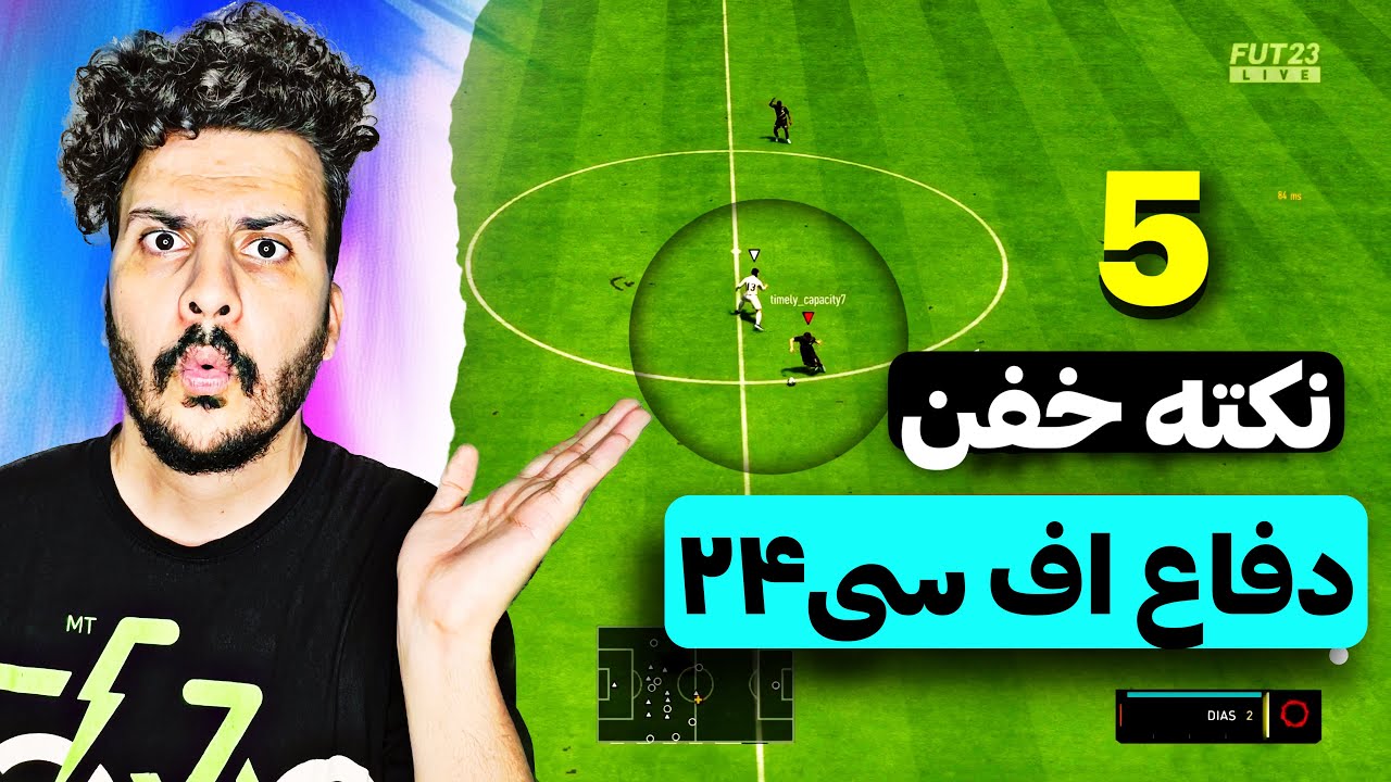 آموزش دفاع اف سی۲۴ ، ۵ نکته طلایی👌 #eafc24 #fc24 #درفت