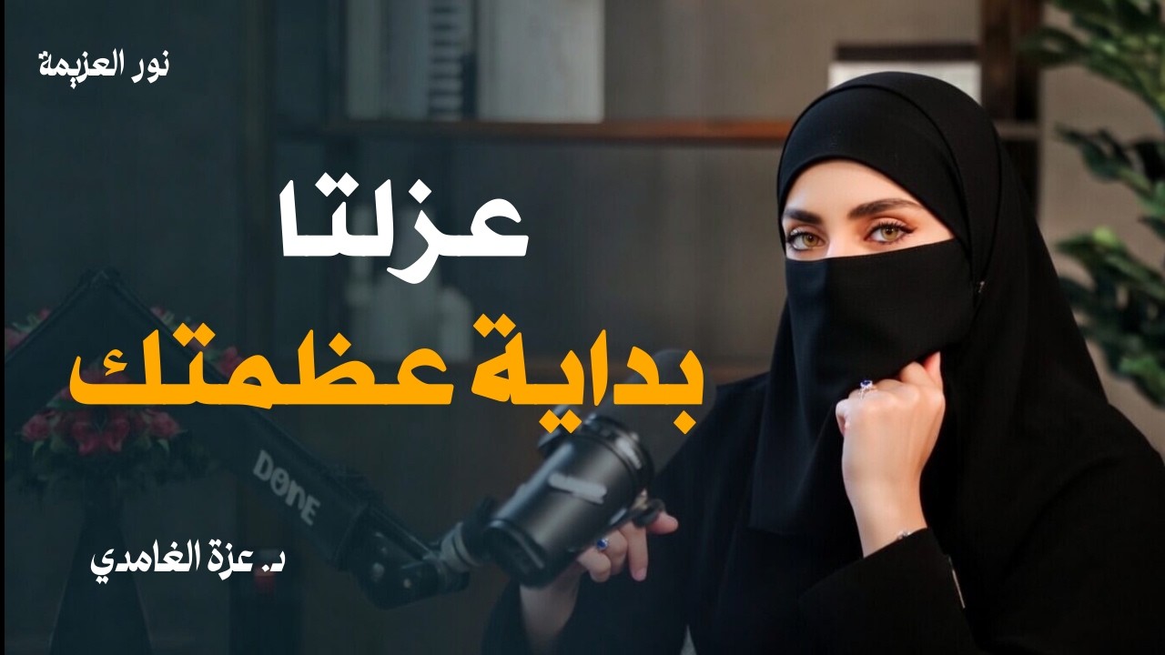 عندما تدفعك الحياة نحو العزلة: إشارة إلى أن الخالق يجهزك لهدف أعلى .. محاضرة مهمة - عزة الغامدي