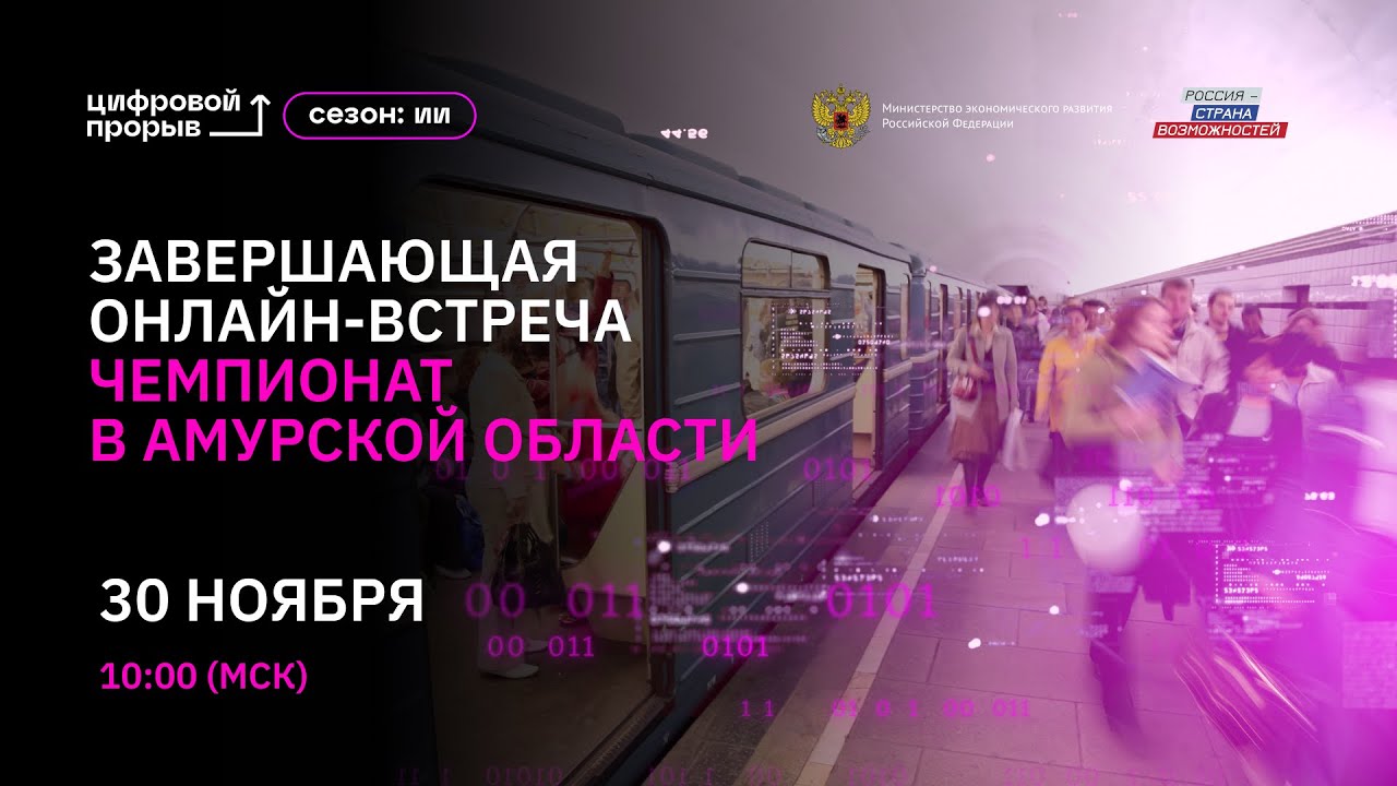 Завершающая онлайн-встреча. Чемпионат в Амурской области