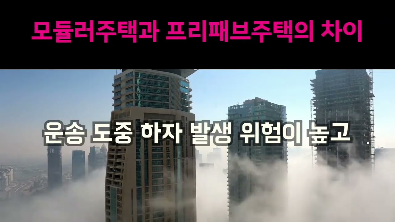 제발 이건 알아두세요! 모듈러주택 프리패브주택의 차이