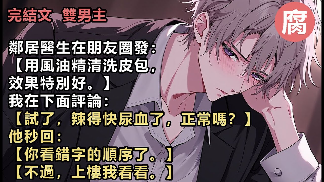 【完結】「為什麼跟風油精過不去？我說的是『皮包』，你眼神得多飄忽，才能看成其他地方？」我臉頰滾燙，恨不得鑽進地縫：「我……就覺得髒。洗不乾淨。」「什麼時候開始的？」「上週五晚上，我發現男友劈腿了……」