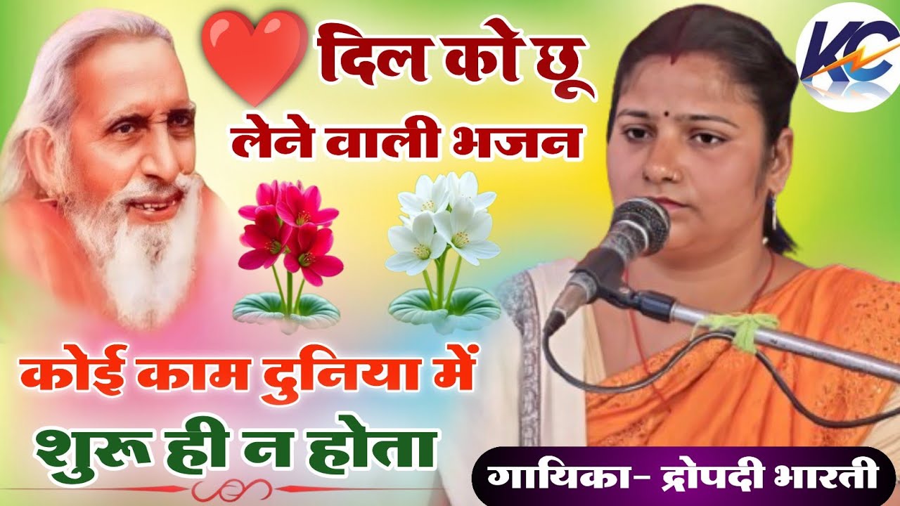 ❤️ दिल को छू लेने वाला भजन !! कोई काम दुनिया में शुरू ही न होता ! गायिका- द्रोपदी भारती। जरूर सुनें।