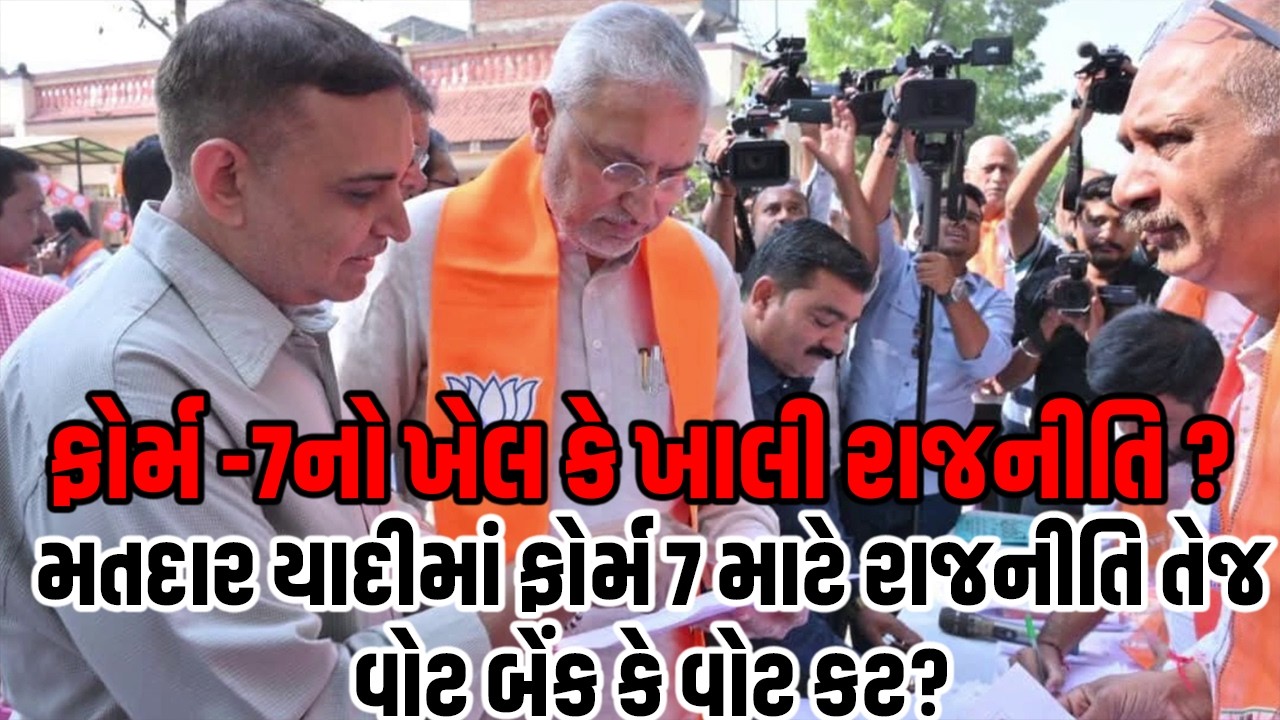 SIR ફોર્મ -7નો ખેલ કે ખાલી રાજનીતિ ? | Power Play 2180 | VR LIVE