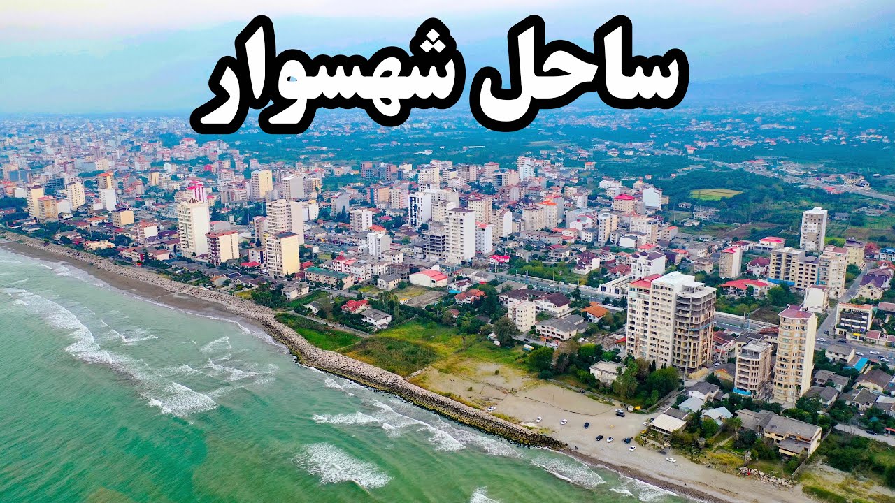 شهسوار ( Shahsavar )