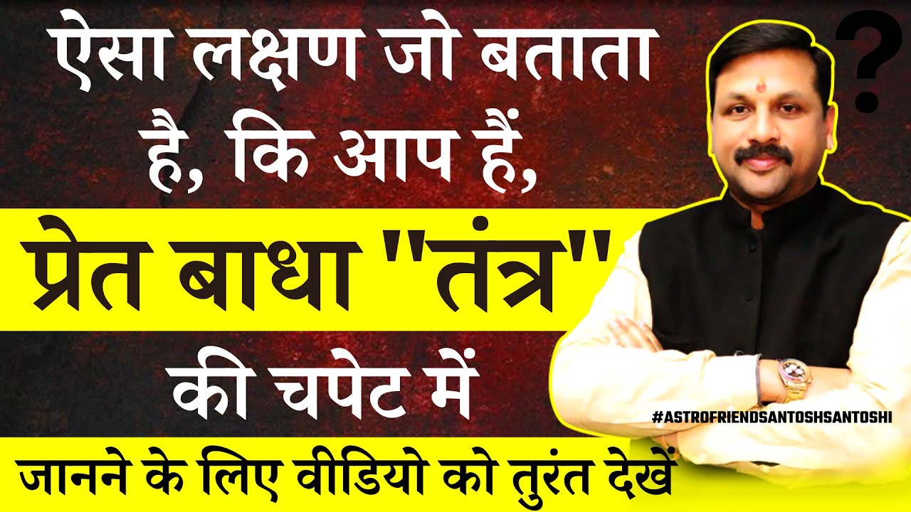 ऐसा लक्षण जो बताता है, कि आप हैं,  प्रेत बाधा की चपेट में Astrofriend #Pretbhadha #Tantra #Astrology