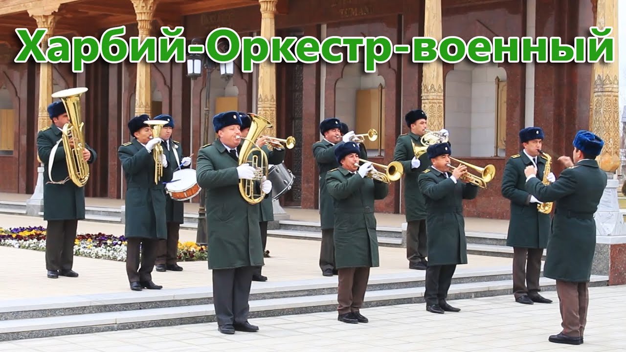 Военный оркестр Джизакского гарнизона.Выступление на празднике.Жиззах гарнизони ҲАРБИЙ ОРКЕСТРИ