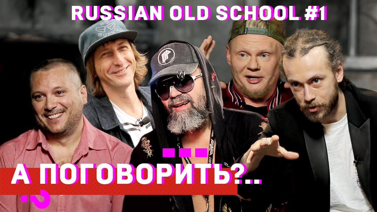 ШЕFF, Титомир, Мальчишник, Децл, Da Boogie Crew, Баскет и др. Cпецпроект «Russian old school». #1