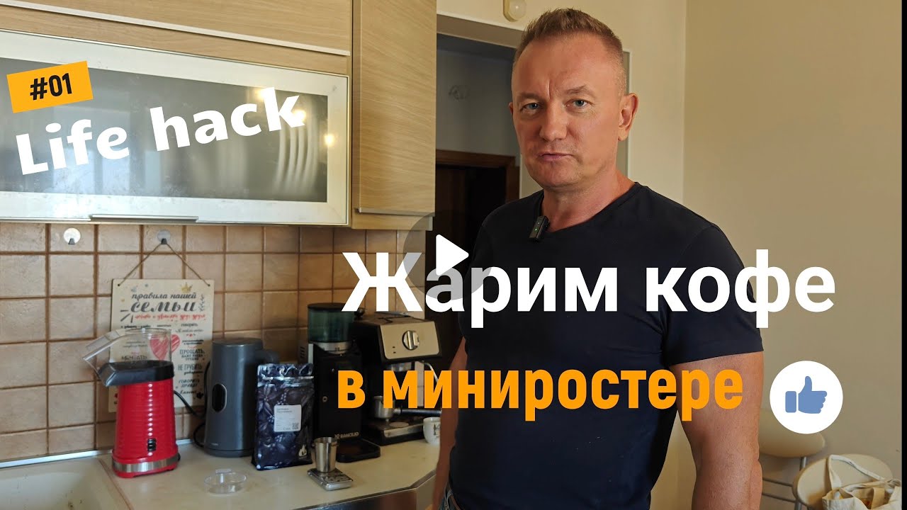 Жарим кофе дома, в мини ростере. Лайфхак шоу. Или ЛайхФак.