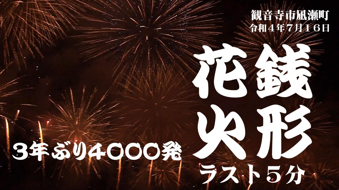 🎆かんおんじ銭形まつり🎆花火大会ラスト５分は私の知ってる観音寺の花火大会とずいぶん違うぞ（番外編）2022.7.16